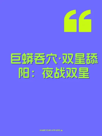 巨蟒吞穴·双星舔阳：夜战双星