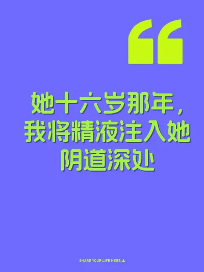 她十六岁那年，我将精液注入她阴道深处