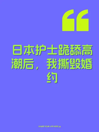 日本护士跪舔高潮后，我撕毁婚约