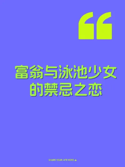 富翁与泳池少女的禁忌之恋