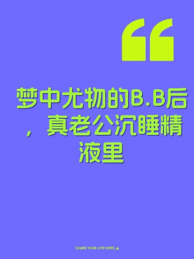 梦中尤物的B.B后，真老公沉睡精液里
