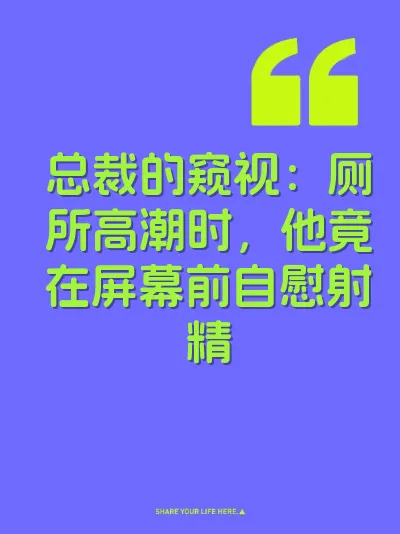 总裁的窥视：厕所高潮时，他竟在屏幕前自慰射精