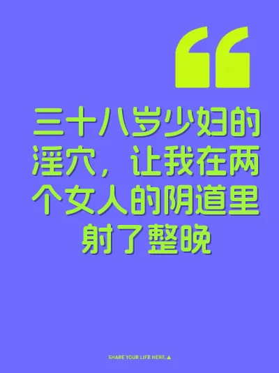 三十八岁少妇的淫穴，让我在两个女人的阴道里射了整晚