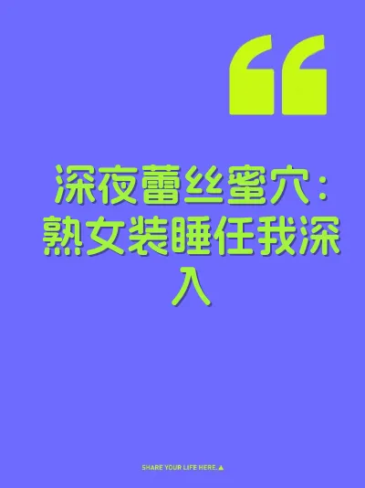 深夜蕾丝蜜穴：熟女装睡任我深入