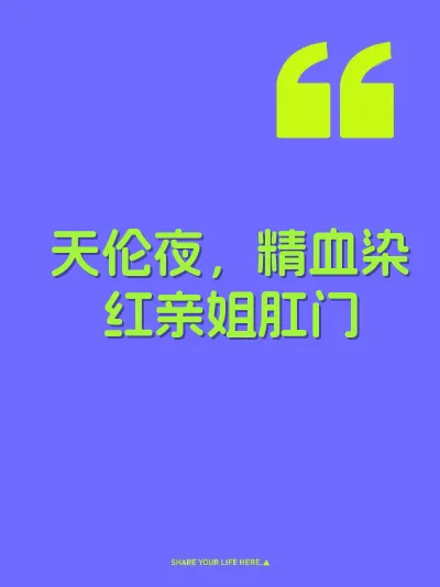 天伦夜，精血染红亲姐肛门