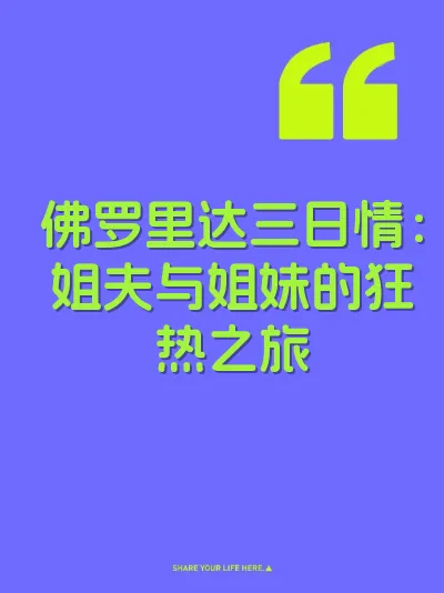 佛罗里达三日情：姐夫与姐妹的狂热之旅