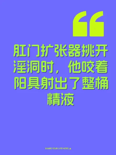 肛门扩张器挑开淫洞时，他咬着阳具射出了整桶精液