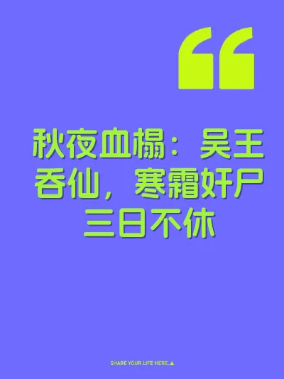 秋夜血榻：吴王吞仙，寒霜奸尸三日不休