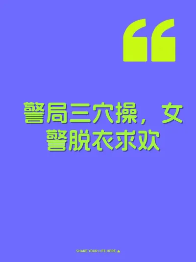 警局三穴操，女警脱衣求欢