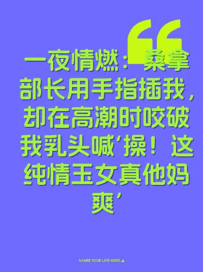 一夜情燃：桑拿部长用手指插我，却在高潮时咬破我乳头喊‘操！这纯情玉女真他妈爽’
