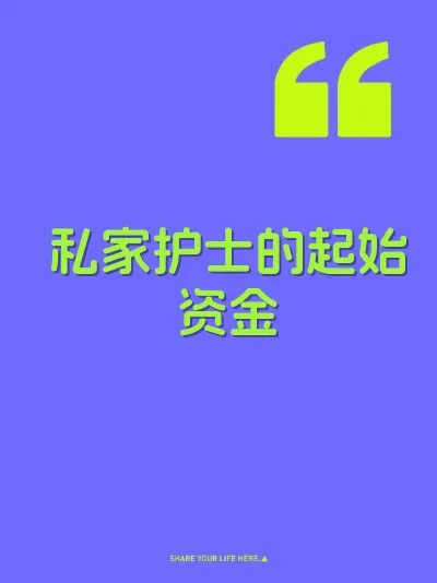 私家护士的起始资金