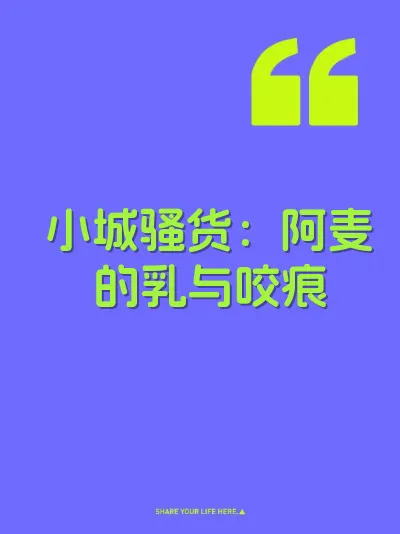 小城骚货：阿麦的乳与咬痕
