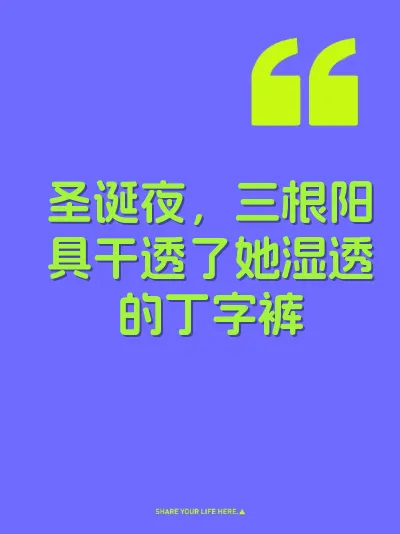 圣诞夜，三根阳具干透了她湿透的丁字裤