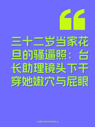 三十二岁当家花旦的骚逼照：台长助理镜头下干穿她嫩穴与屁眼