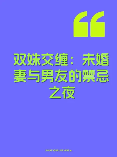 双姝交缠：未婚妻与男友的禁忌之夜