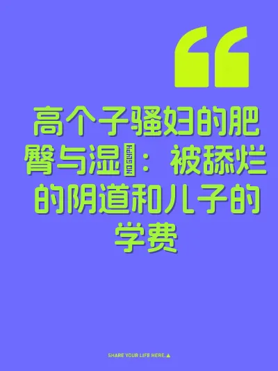 高个子骚妇的肥臀与湿屄：被舔烂的阴道和儿子的学费