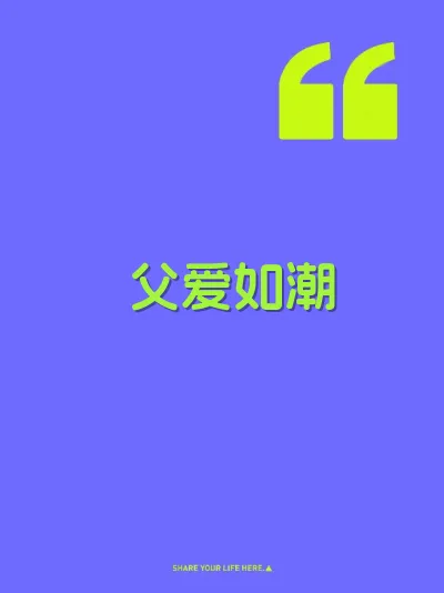 父爱如潮