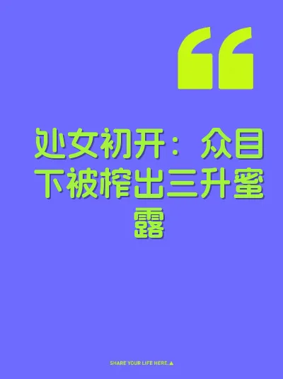 处女初开：众目下被榨出三升蜜露