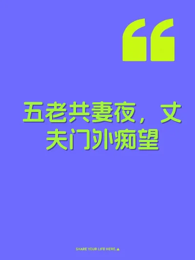五老共妻夜，丈夫门外痴望