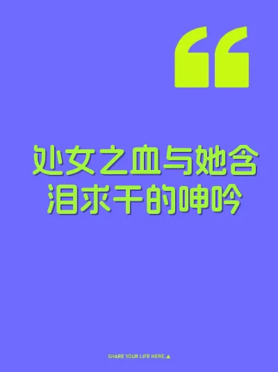 处女之血与她含泪求干的呻吟