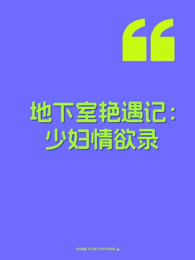 地下室艳遇记：少妇情欲录