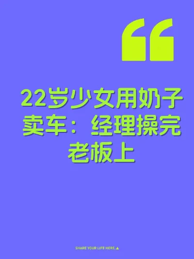 22岁少女用奶子卖车：经理操完老板上