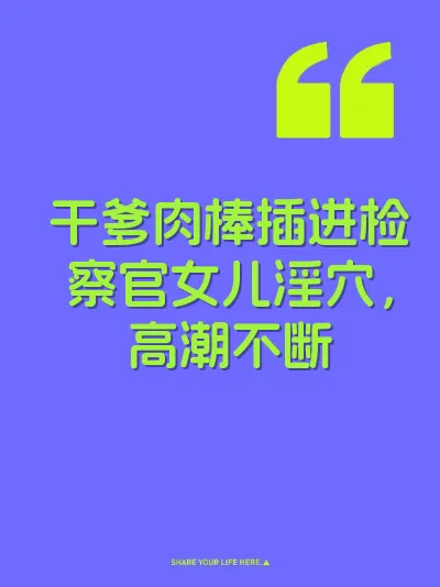 干爹肉棒插进检察官女儿淫穴，高潮不断