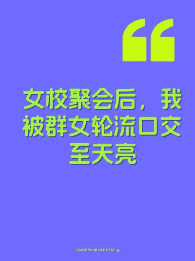 女校聚会后，我被群女轮流口交至天亮