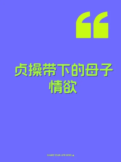 贞操带下的母子情欲