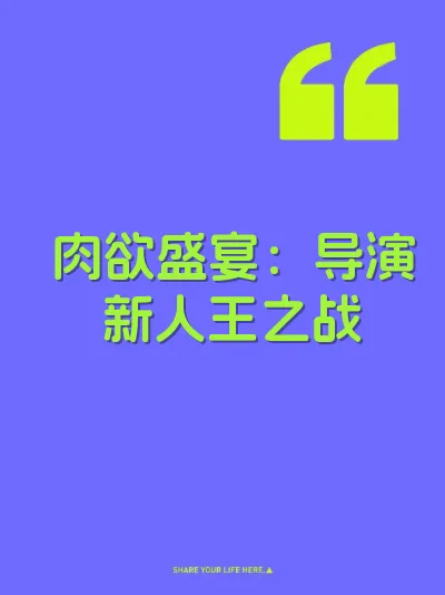 肉欲盛宴：导演新人王之战
