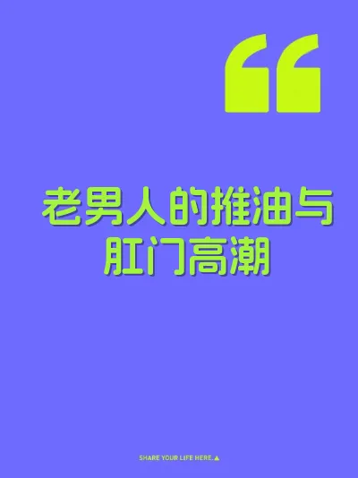 老男人的推油与肛门高潮