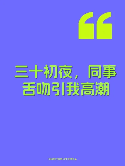 三十初夜,同事舌吻引我高潮