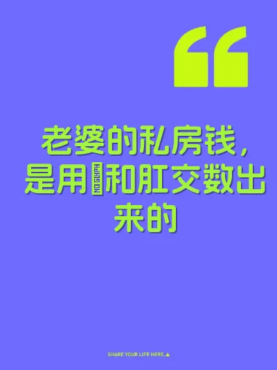 老婆的私房钱，是用屌和肛交数出来的