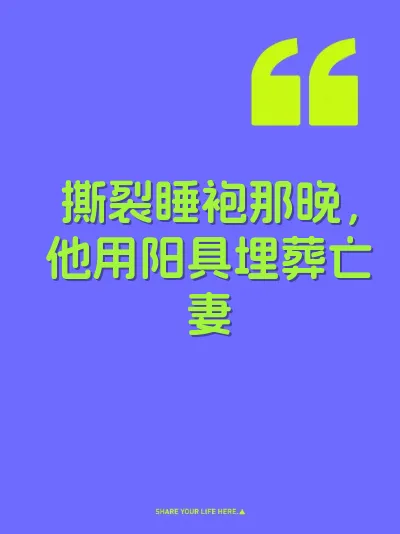 撕裂睡袍那晚，他用阳具埋葬亡妻
