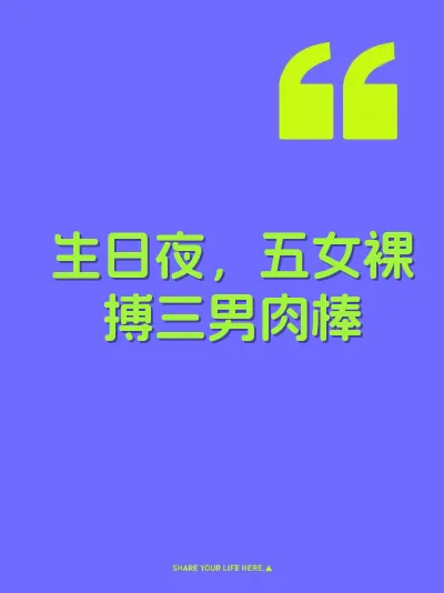 生日夜,五女裸搏三男肉棒