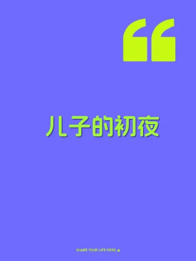 儿子的初夜