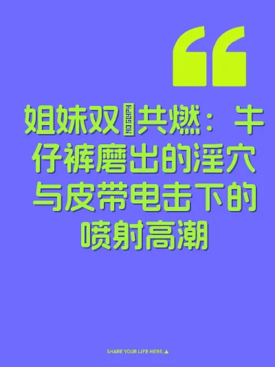 姐妹双屄共燃：牛仔裤磨出的淫穴与皮带电击下的喷射高潮