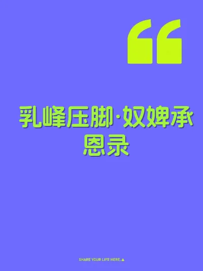 乳峰压脚·奴婢承恩录