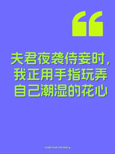 夫君夜袭侍妾时，我正用手指玩弄自己潮湿的花心