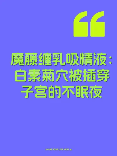 魔藤缠乳吸精液：白素菊穴被插穿子宫的不眠夜