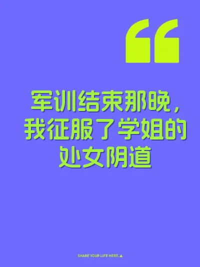 军训结束那晚，我征服了学姐的处女阴道