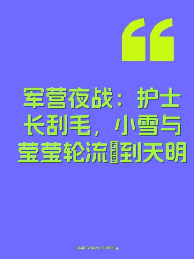 军营夜战：护士长刮毛，小雪与莹莹轮流肏到天明