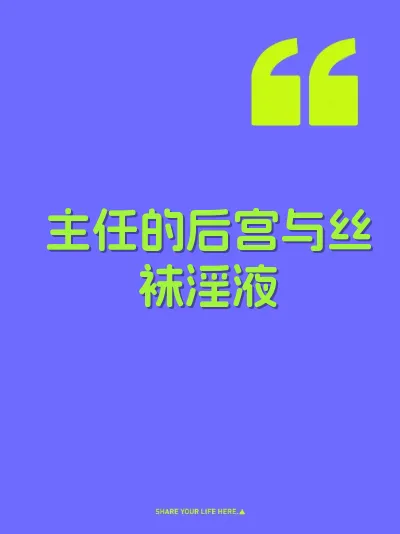 主任的后宫与丝袜淫液