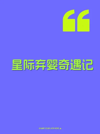 星际弃婴奇遇记