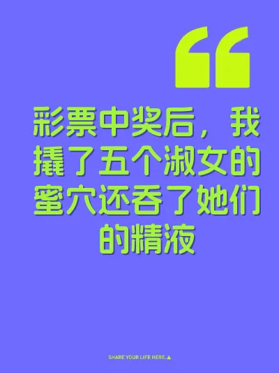 彩票中奖后，我撬了五个淑女的蜜穴还吞了她们的精液