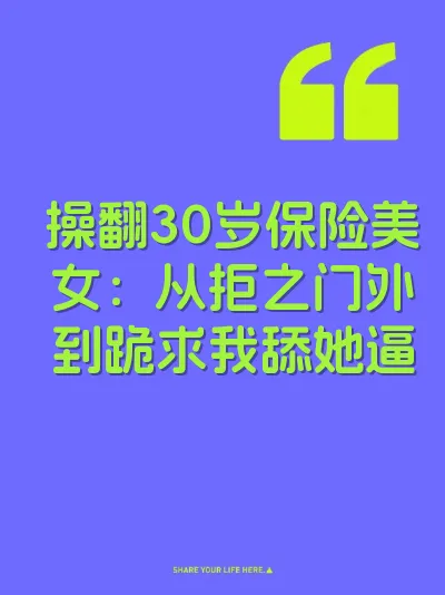操翻30岁保险美女：从拒之门外到跪求我舔她逼