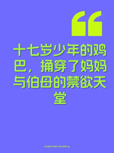 十七岁少年的鸡巴，捅穿了妈妈与伯母的禁欲天堂