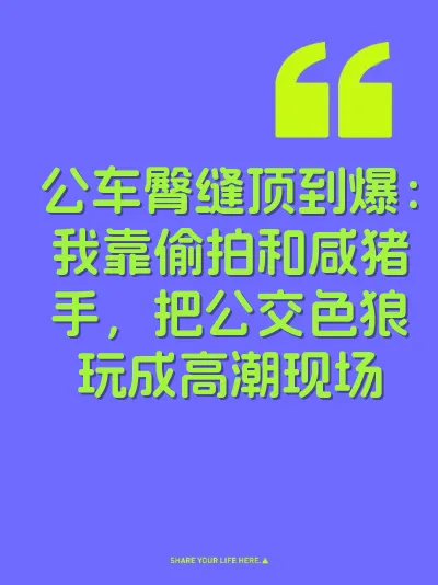 公车臀缝顶到爆：我靠偷拍和咸猪手，把公交色狼玩成高潮现场