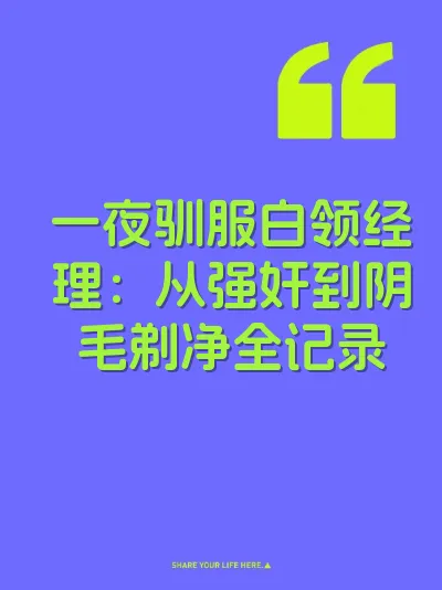 一夜驯服白领经理：从强奸到阴毛剃净全记录