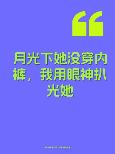月光下她没穿内裤，我用眼神扒光她